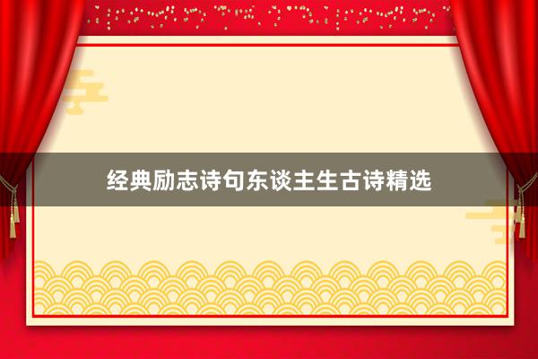 经典励志诗句东谈主生古诗精选