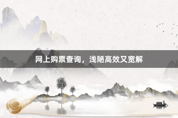 网上购票查询，浅陋高效又宽解