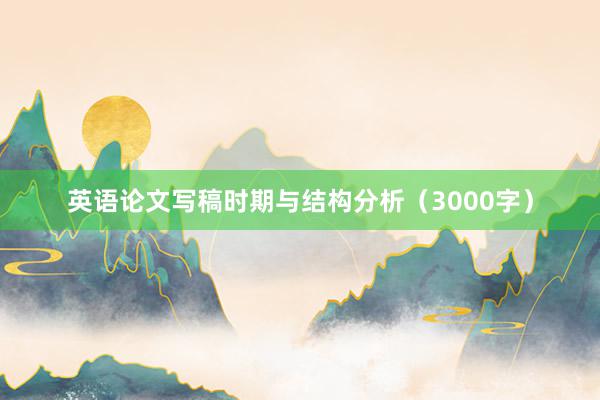 英语论文写稿时期与结构分析（3000字）