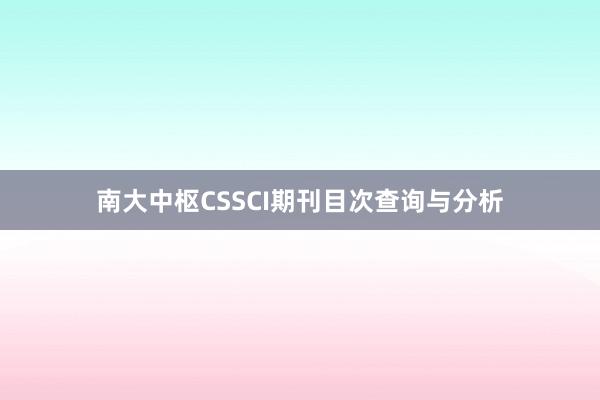 南大中枢CSSCI期刊目次查询与分析
