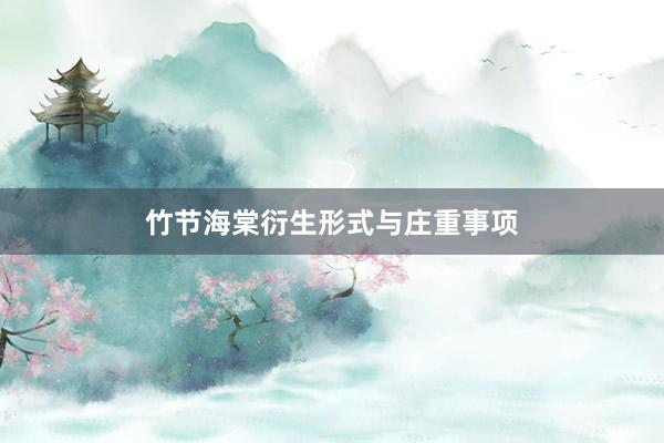 竹节海棠衍生形式与庄重事项